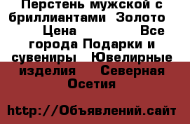 Перстень мужской с бриллиантами. Золото 585* › Цена ­ 170 000 - Все города Подарки и сувениры » Ювелирные изделия   . Северная Осетия